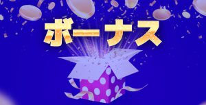 オンラインカジノ 入金不要ボーナス