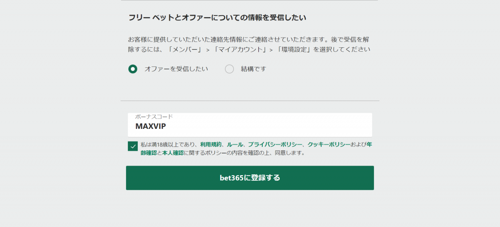 bet365 ボーナスコード