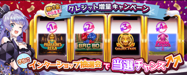 インターカジノの魅力的なプロモーション
