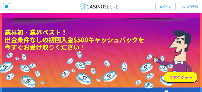 カジノシークレット 評判