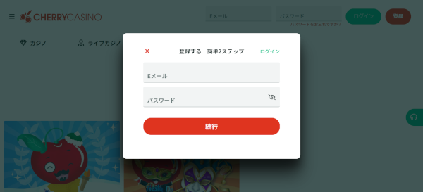 チェリーカジノ 登録方法