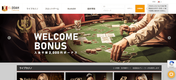 エルドアカジノの入金不要ボーナスは