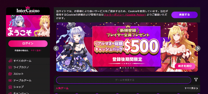 インターカジノ