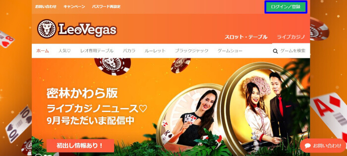 レオベガスカジノ 入金不要ボーナス受け取り方