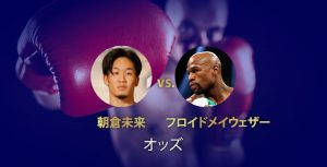 朝倉未来 vs. フロイドメイウェザー オッズや試合情報、勝敗予想を徹底解説！￼