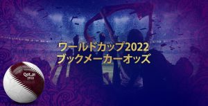 ワールドカップ2022 ブックメーカーオッズ