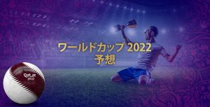 サッカー ワールドカップ 2022 予想やオッズ、試合日程を完全解説